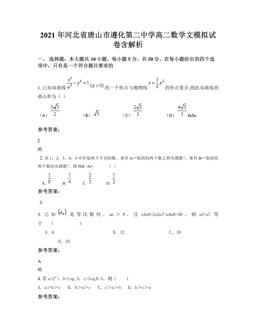 2021年河北省唐山市遵化第二中学高二数学文模拟试卷含解析