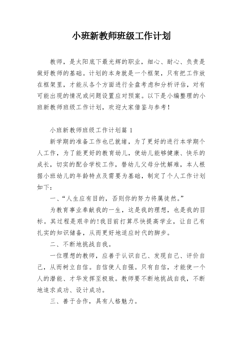 小班新教师班级工作计划_1