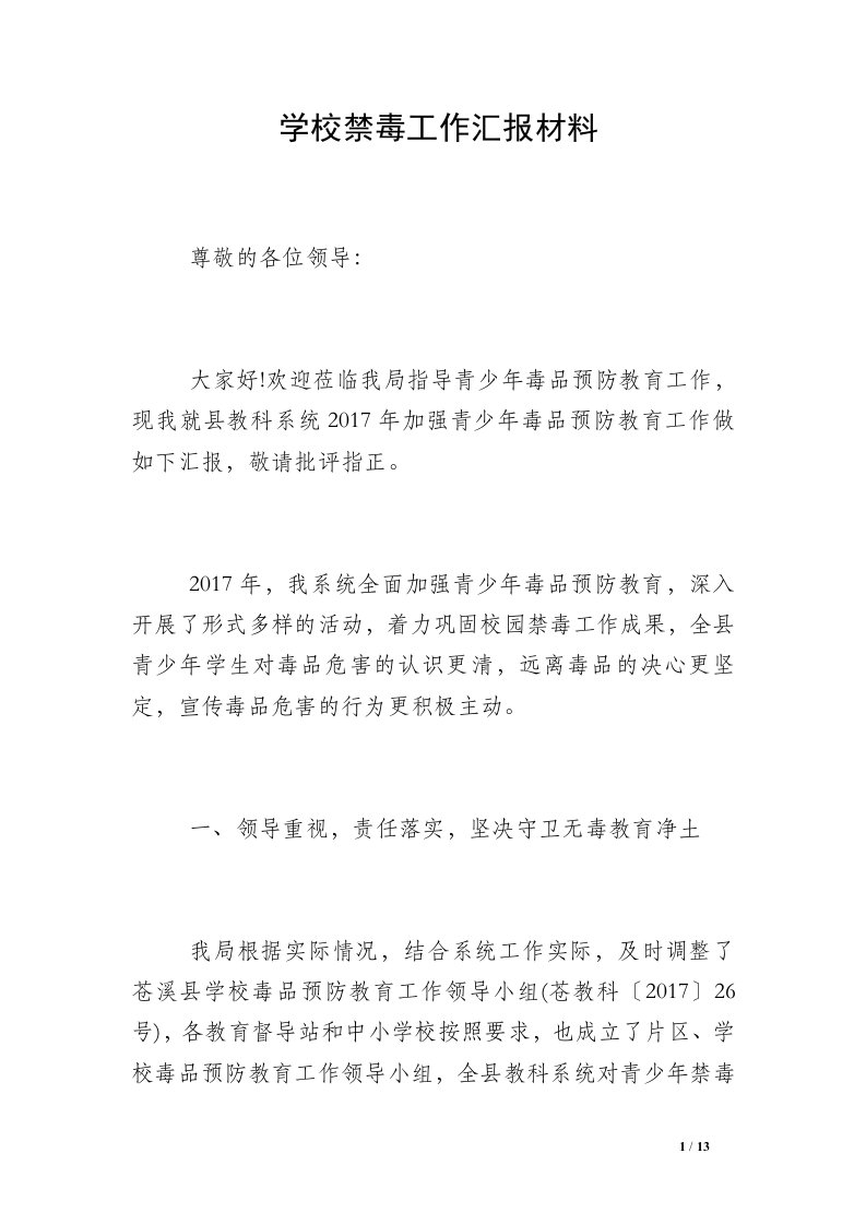 学校禁毒工作汇报材料