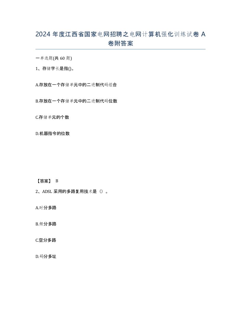 2024年度江西省国家电网招聘之电网计算机强化训练试卷A卷附答案