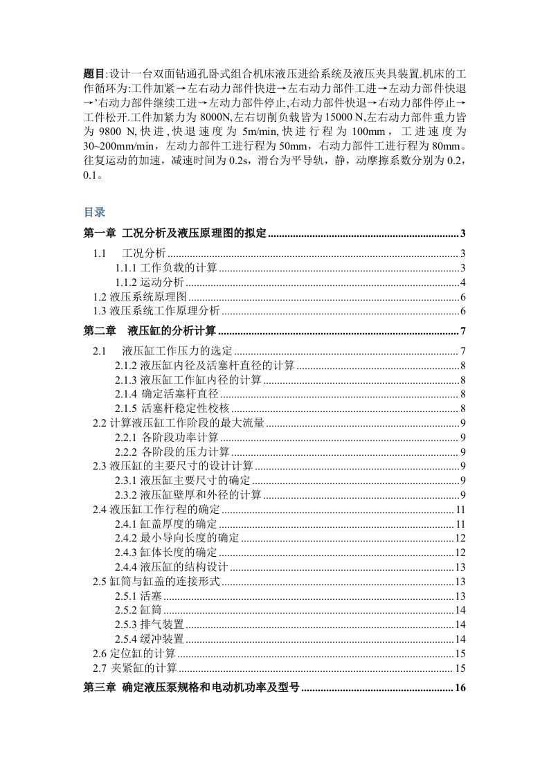 设计一台双面钻通孔卧式组合机床液压进给系统及液压夹具装置