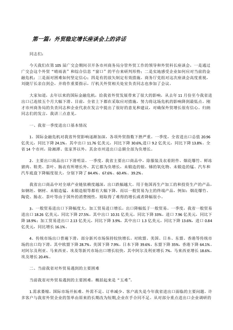 外贸稳定增长座谈会上的讲话（共五篇）[修改版]