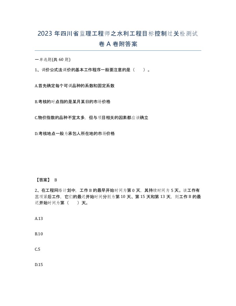 2023年四川省监理工程师之水利工程目标控制过关检测试卷A卷附答案