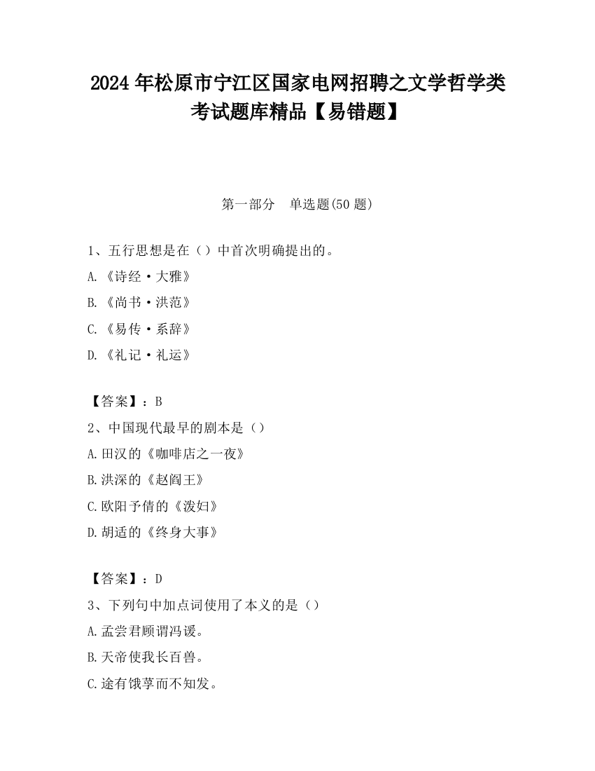 2024年松原市宁江区国家电网招聘之文学哲学类考试题库精品【易错题】