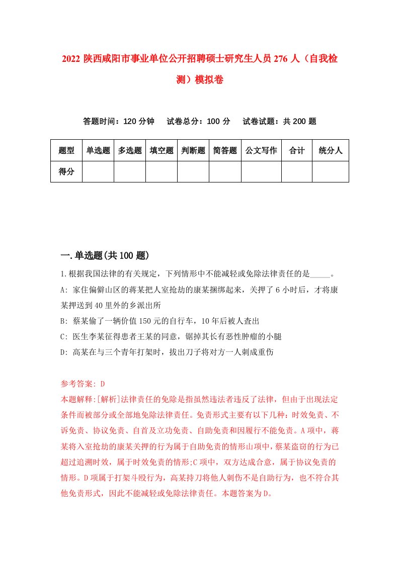 2022陕西咸阳市事业单位公开招聘硕士研究生人员276人自我检测模拟卷0