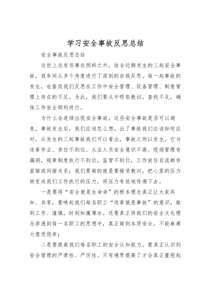 2022学习安全事故反思总结