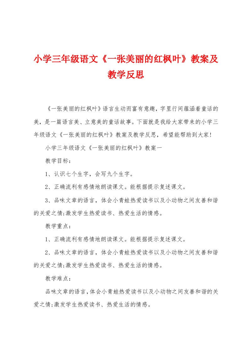 小学三年级语文《一张美丽的红枫叶》教案及教学反思