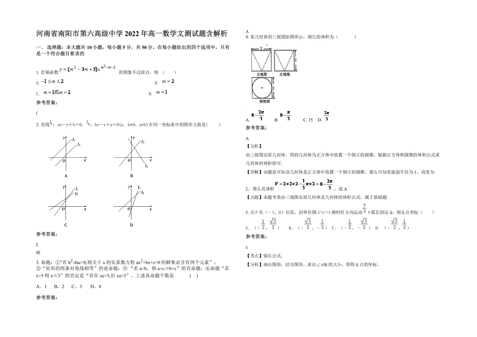 河南省南阳市第六高级中学2022年高一数学文测试题含解析