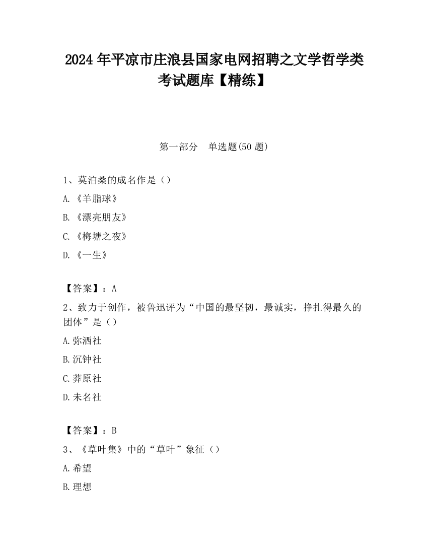 2024年平凉市庄浪县国家电网招聘之文学哲学类考试题库【精练】