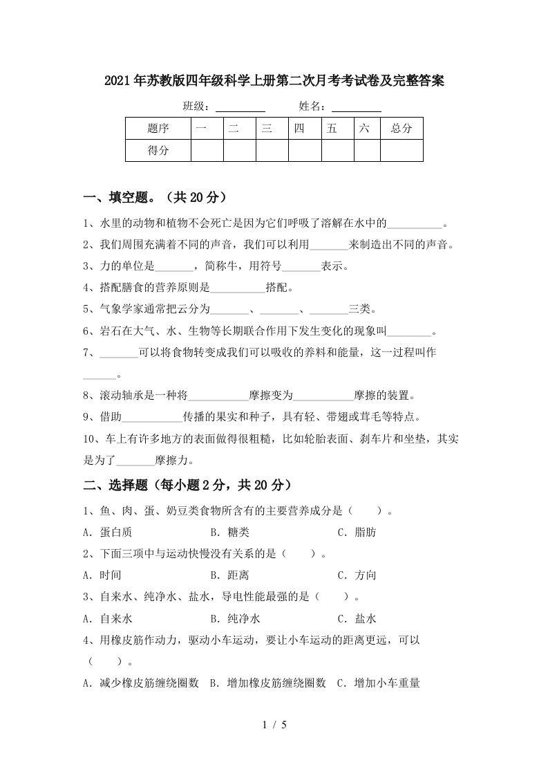 2021年苏教版四年级科学上册第二次月考考试卷及完整答案