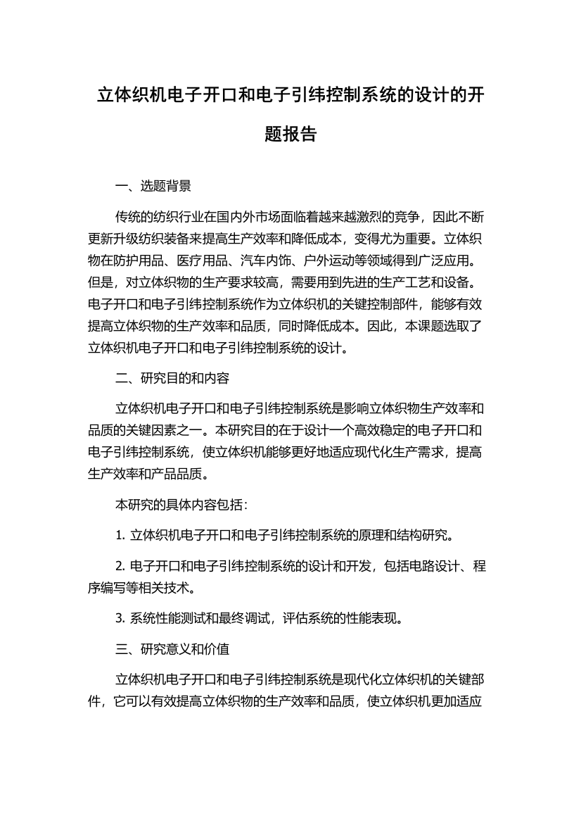 立体织机电子开口和电子引纬控制系统的设计的开题报告