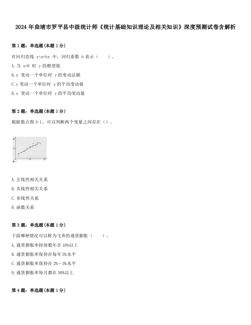 2024年曲靖市罗平县中级统计师《统计基础知识理论及相关知识》深度预测试卷含解析