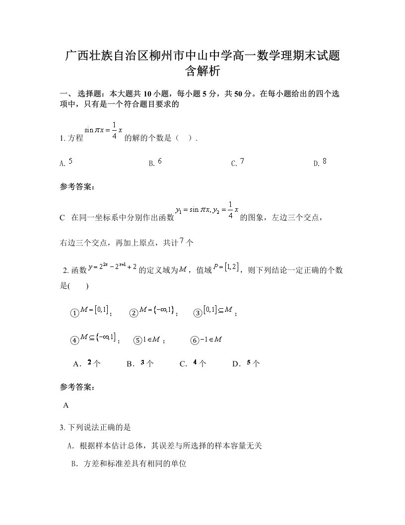 广西壮族自治区柳州市中山中学高一数学理期末试题含解析