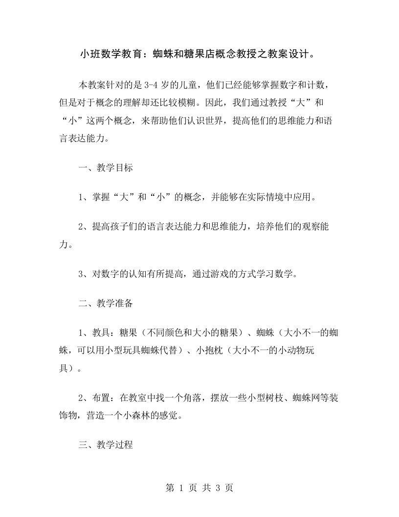 小班数学教育：蜘蛛和糖果店概念教授之教案设计