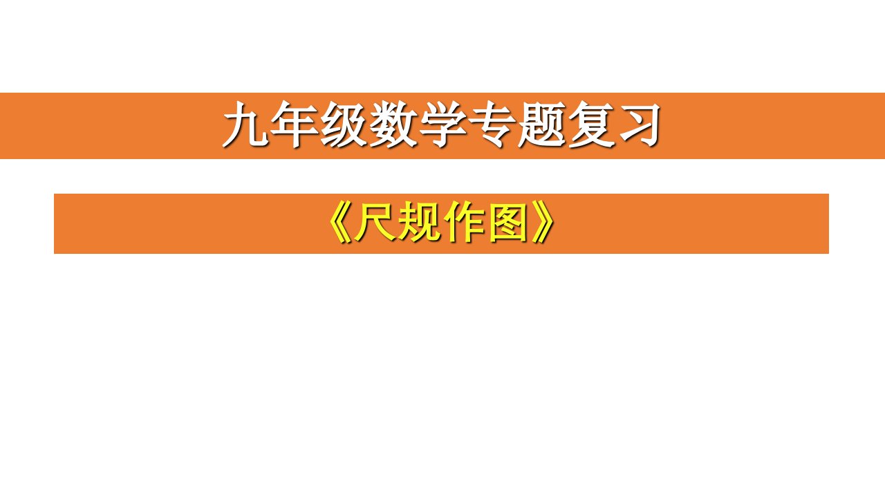 九年级数学中考专题复习尺规作图课件市公开课一等奖市赛课获奖课件