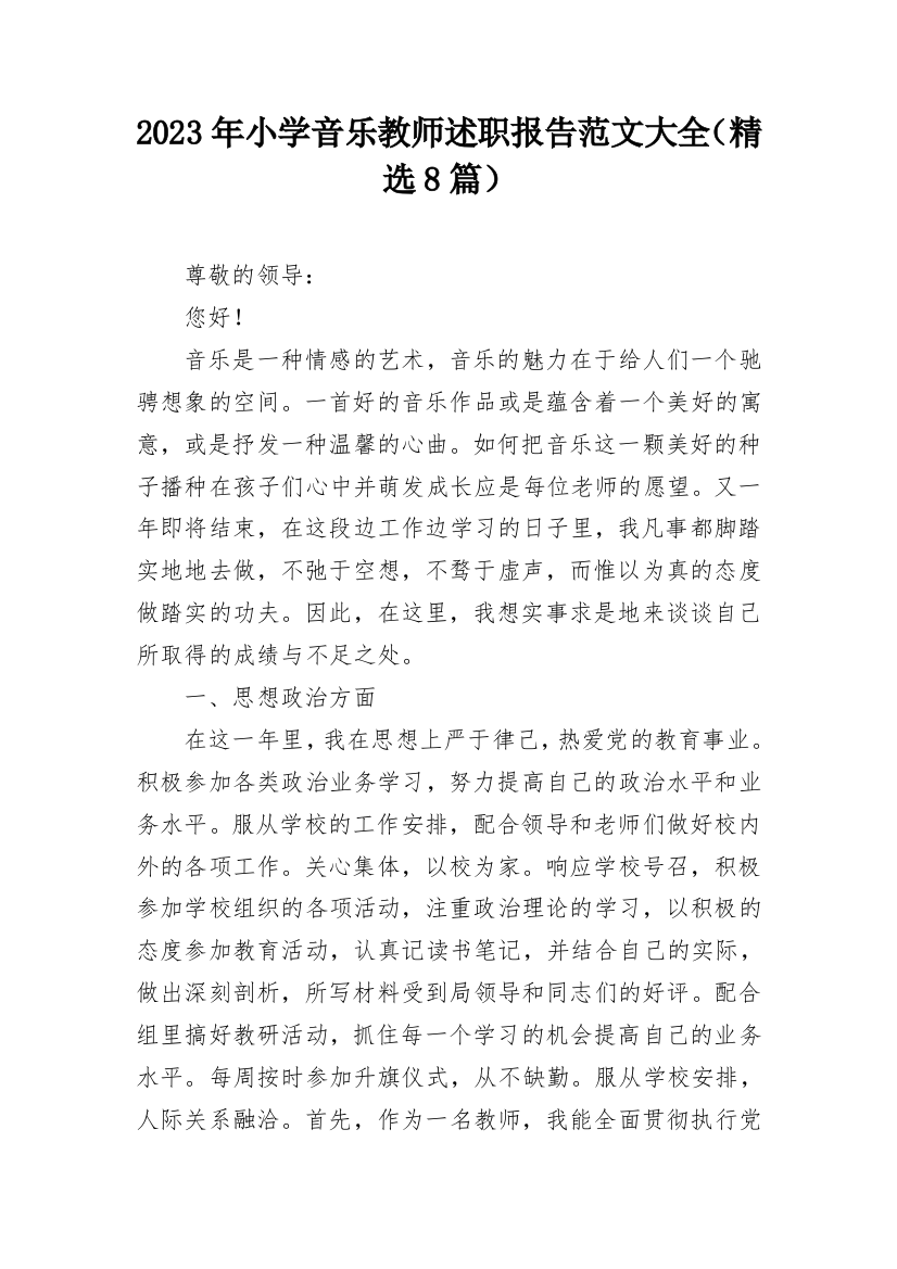 2023年小学音乐教师述职报告范文大全（精选8篇）