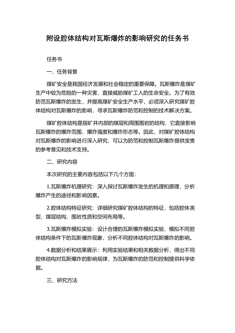 附设腔体结构对瓦斯爆炸的影响研究的任务书