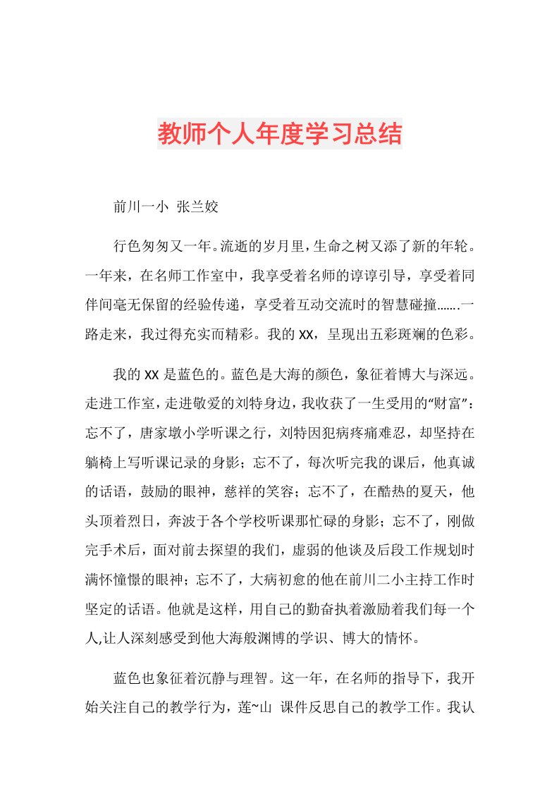 教师个人学习总结