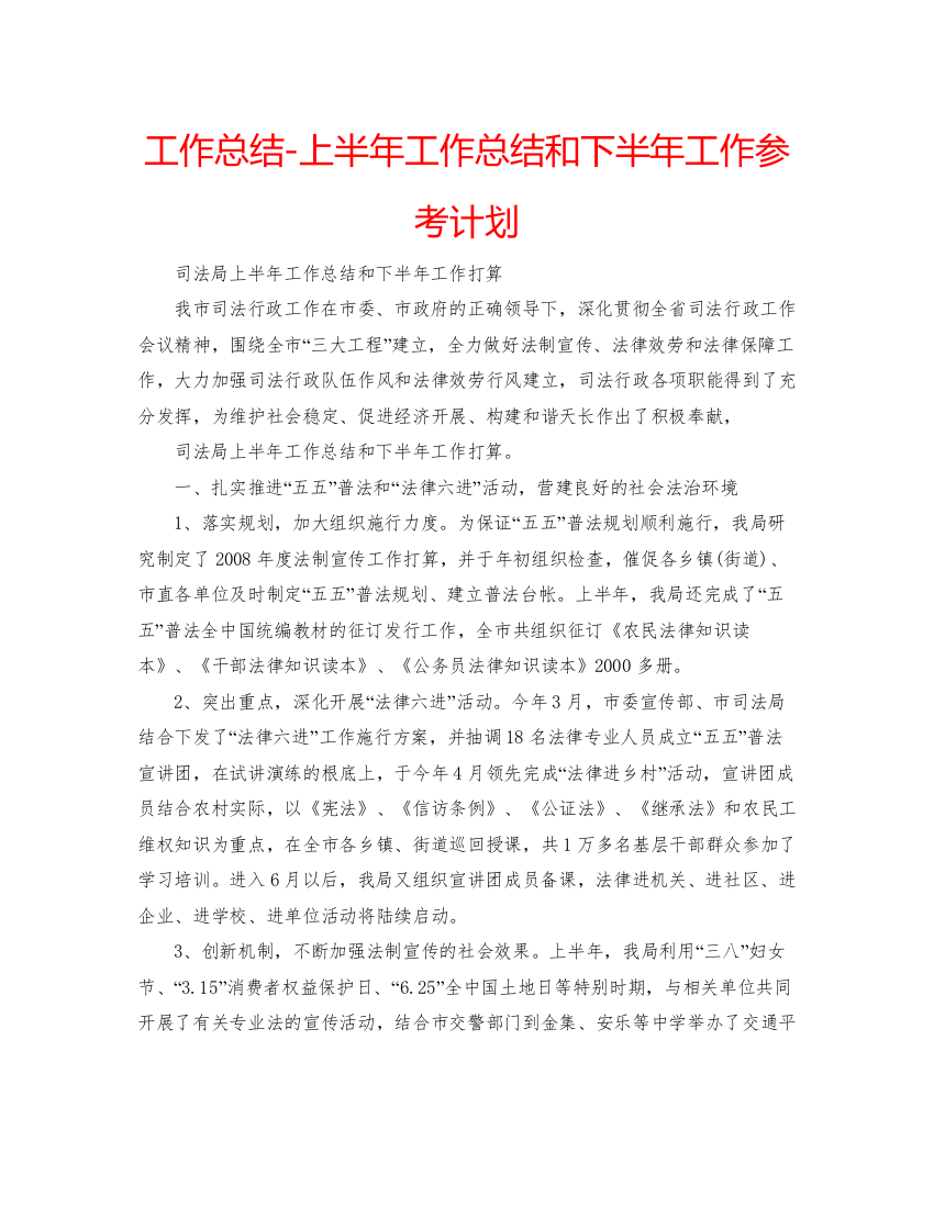 精编工作总结上半年工作总结和下半年工作参考计划