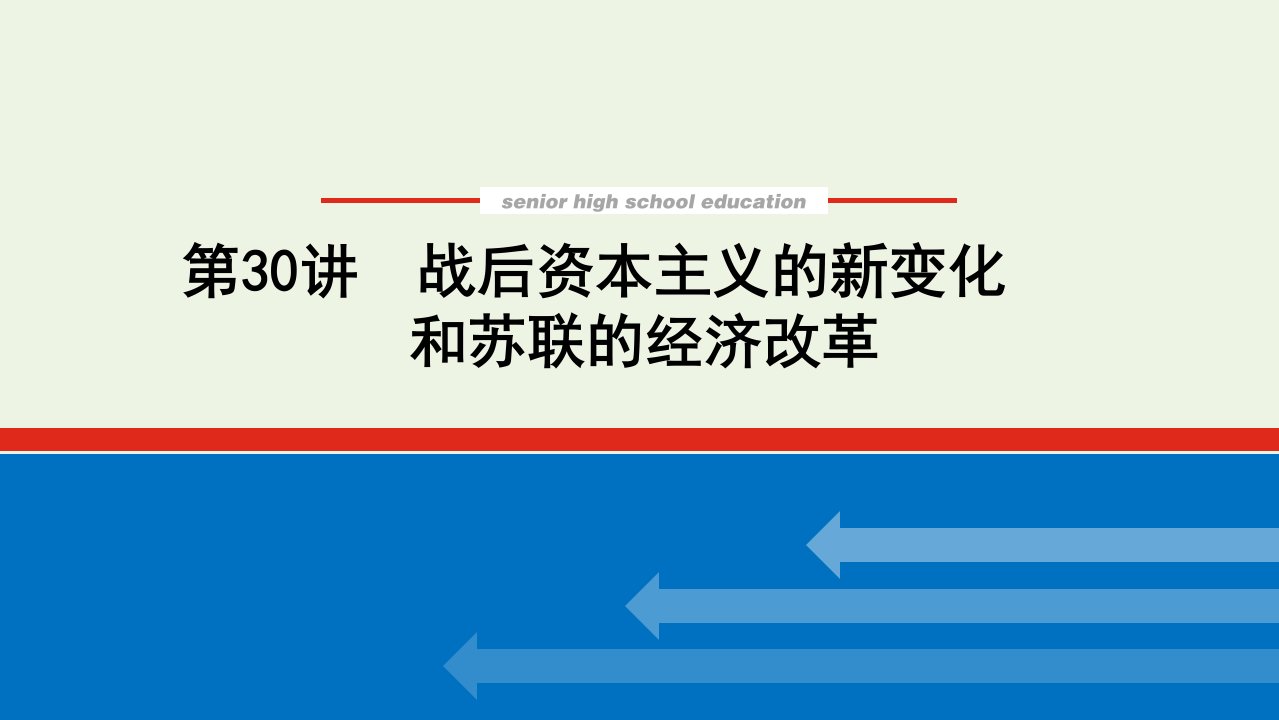 2023年高中历史复习第30讲战后资本主义的新变化和苏联的经济改革课件