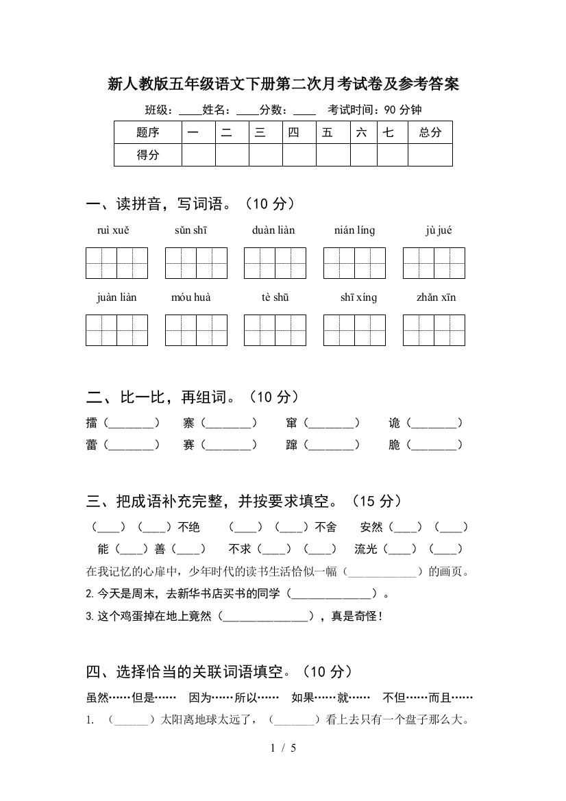 新人教版五年级语文下册第二次月考试卷及参考答案