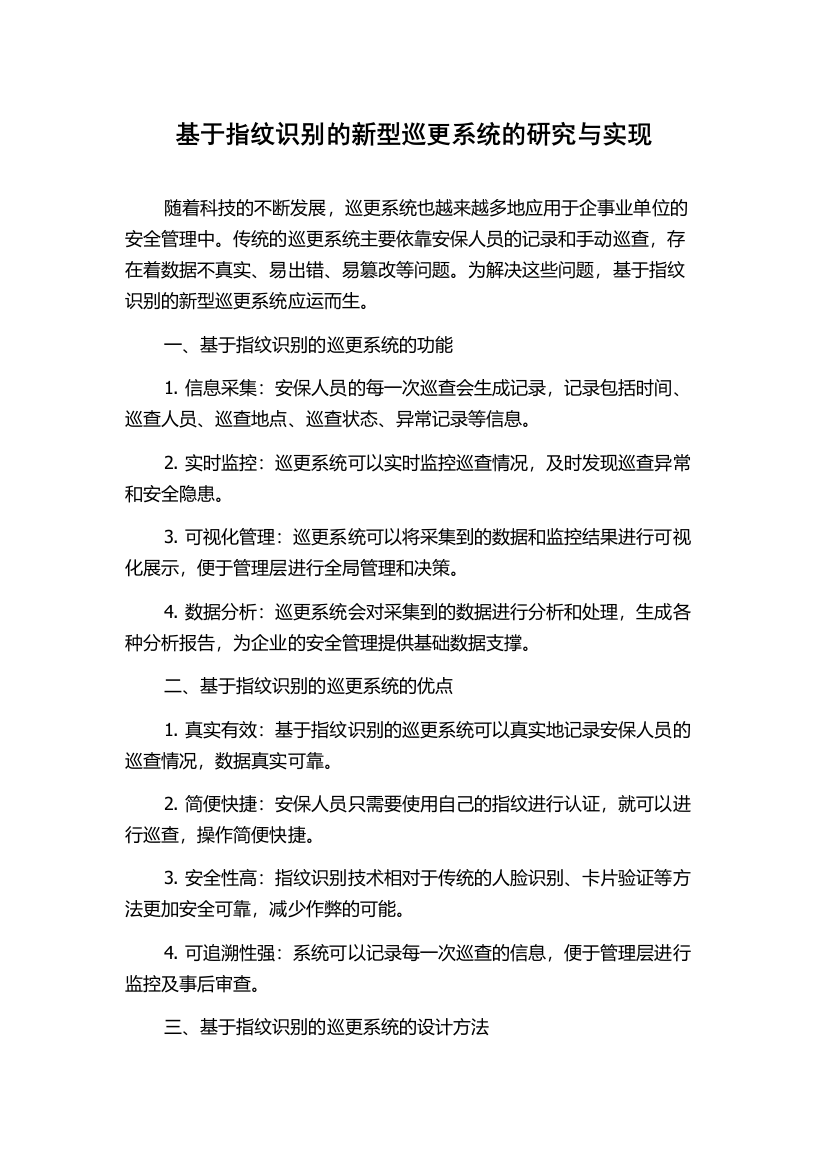 基于指纹识别的新型巡更系统的研究与实现