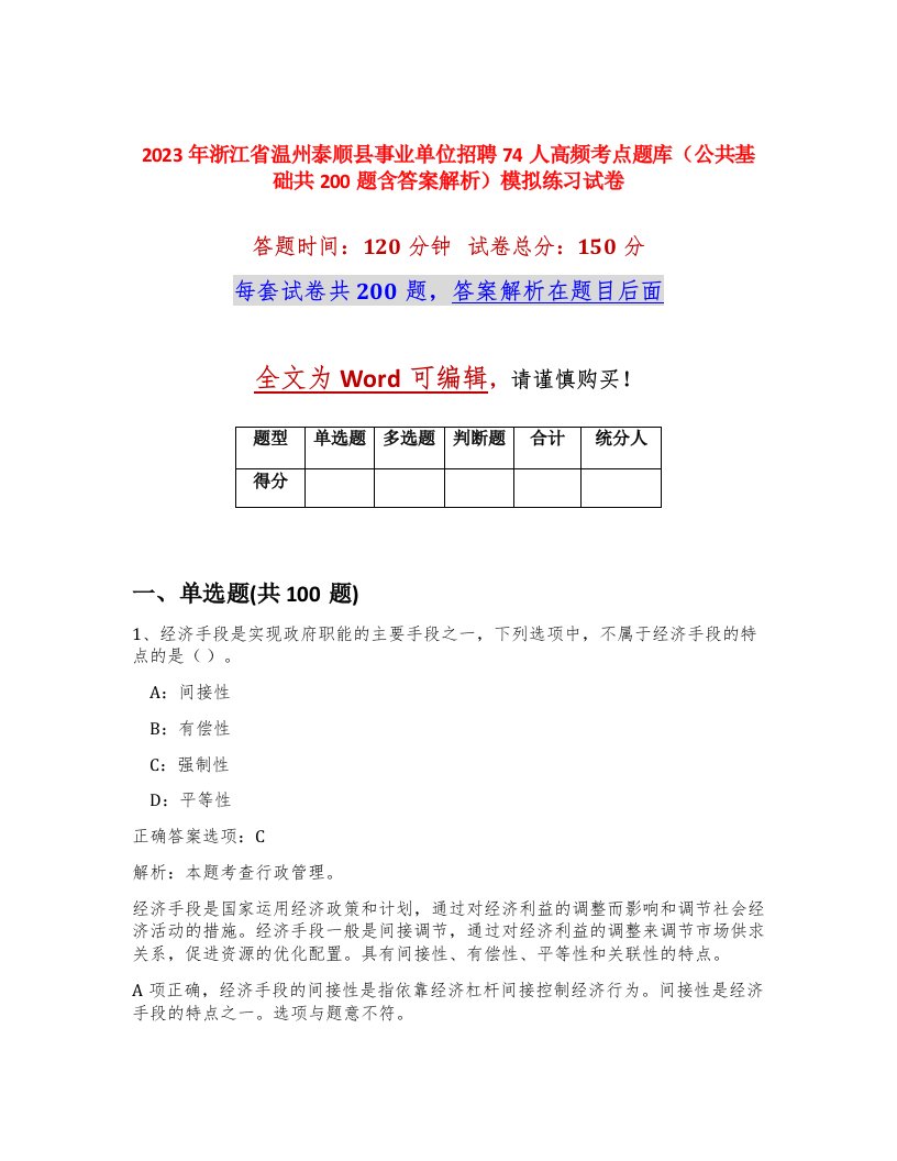 2023年浙江省温州泰顺县事业单位招聘74人高频考点题库公共基础共200题含答案解析模拟练习试卷