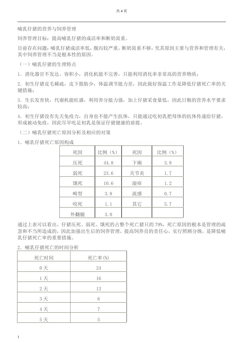 哺乳仔猪的营养与饲养管理