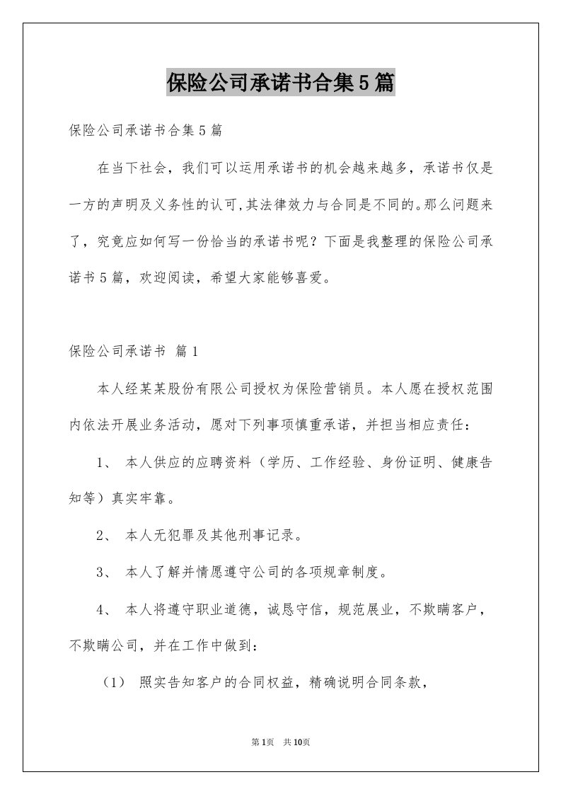 保险公司承诺书合集5篇