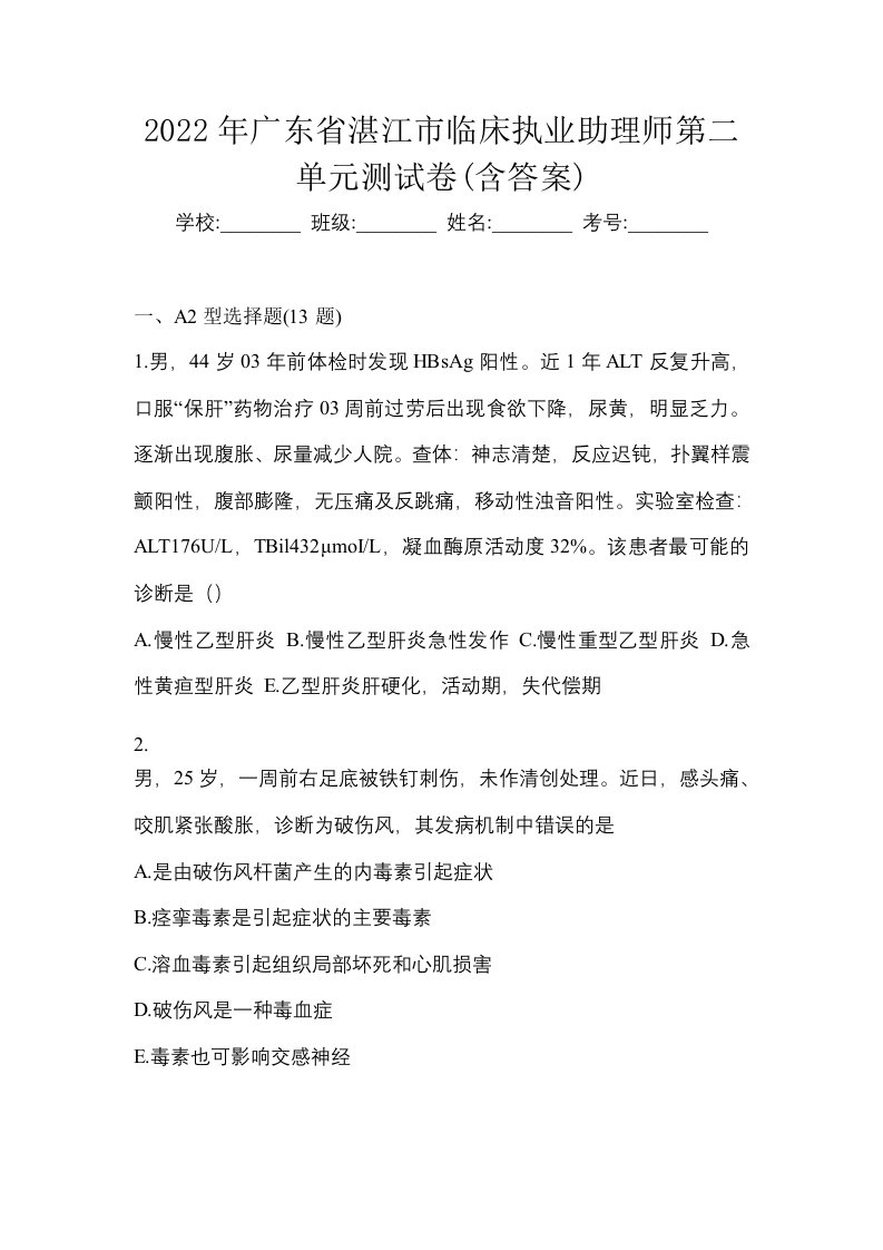 2022年广东省湛江市临床执业助理师第二单元测试卷含答案