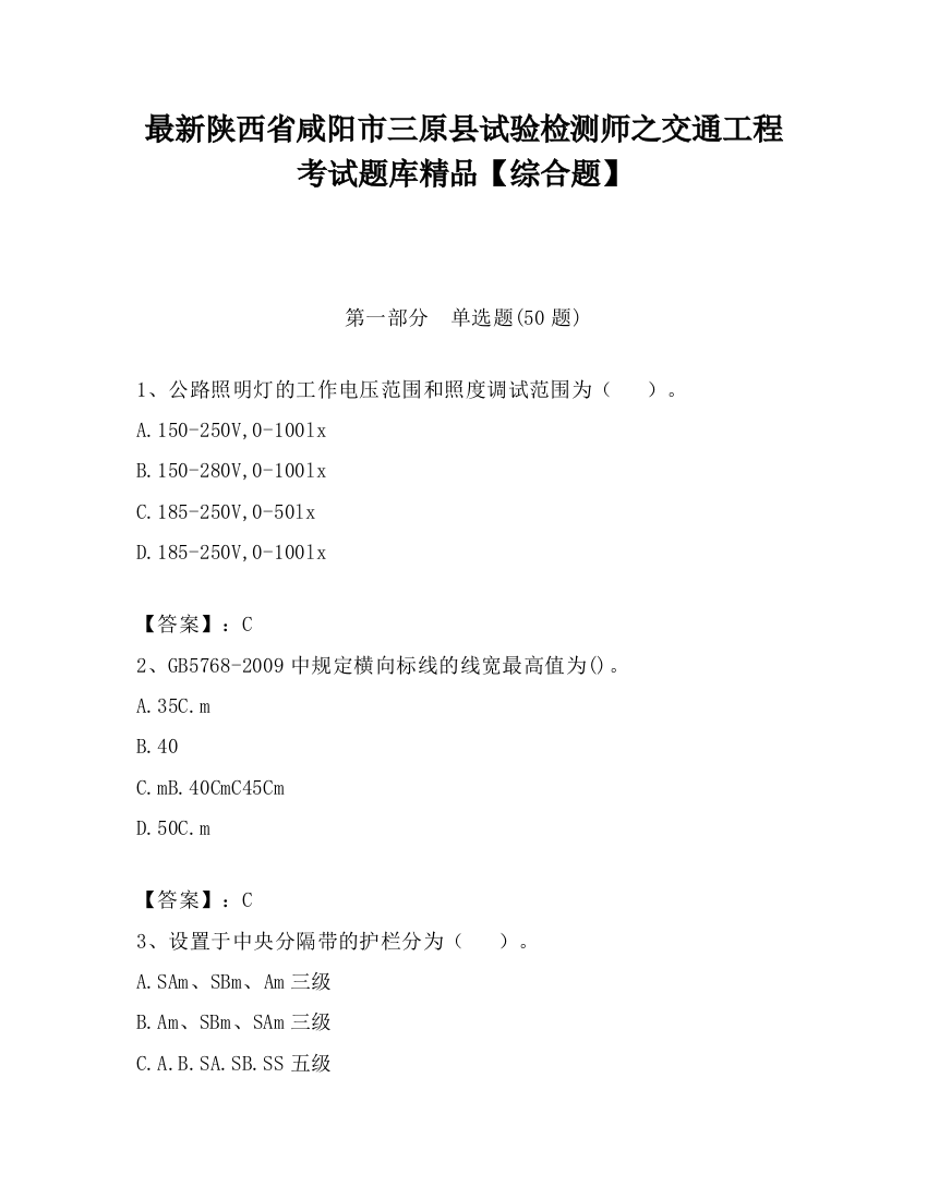 最新陕西省咸阳市三原县试验检测师之交通工程考试题库精品【综合题】