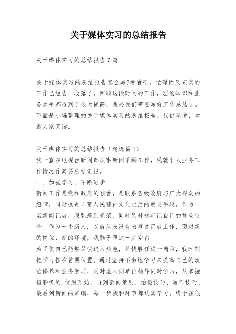 关于媒体实习的总结报告