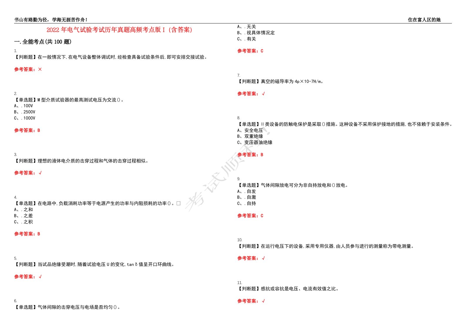 2022年电气试验考试历年真题高频考点版I（含答案）试题号：41