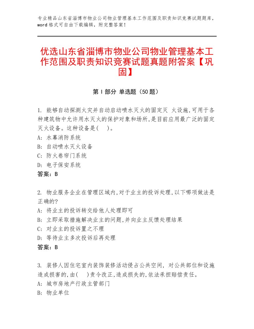 优选山东省淄博市物业公司物业管理基本工作范围及职责知识竞赛试题真题附答案【巩固】