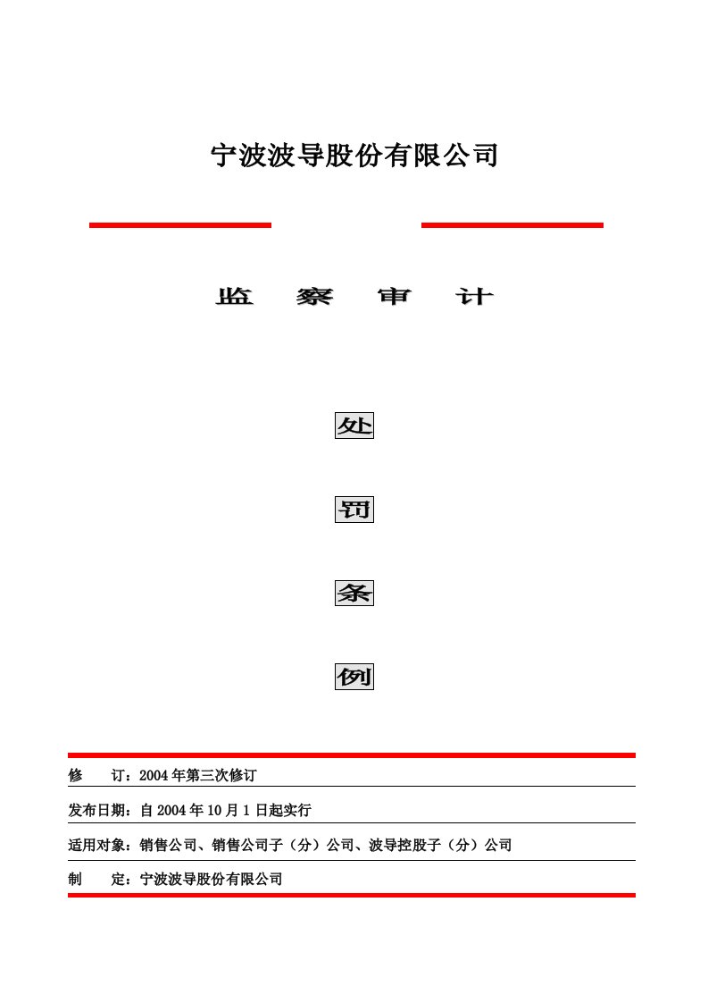 波导监察审计处罚条例