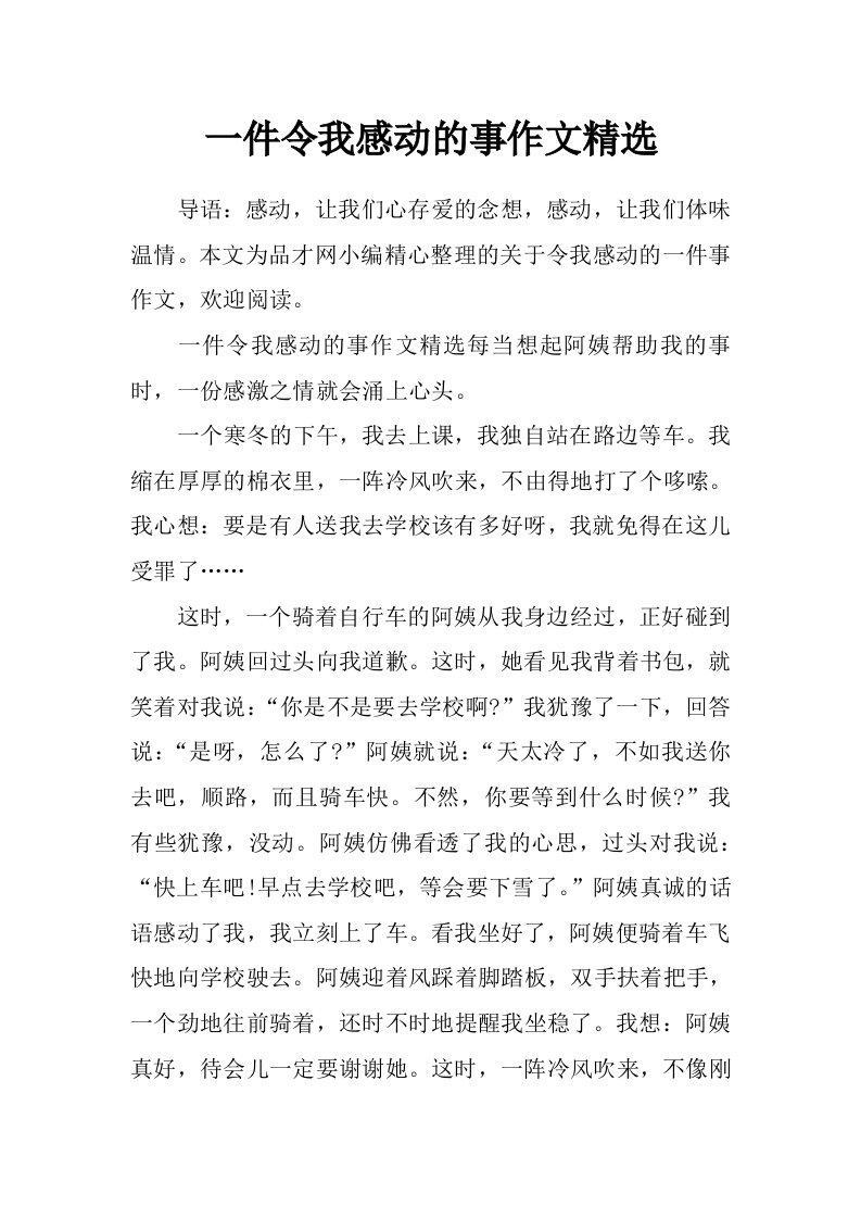 一件令我感动的事作文精选