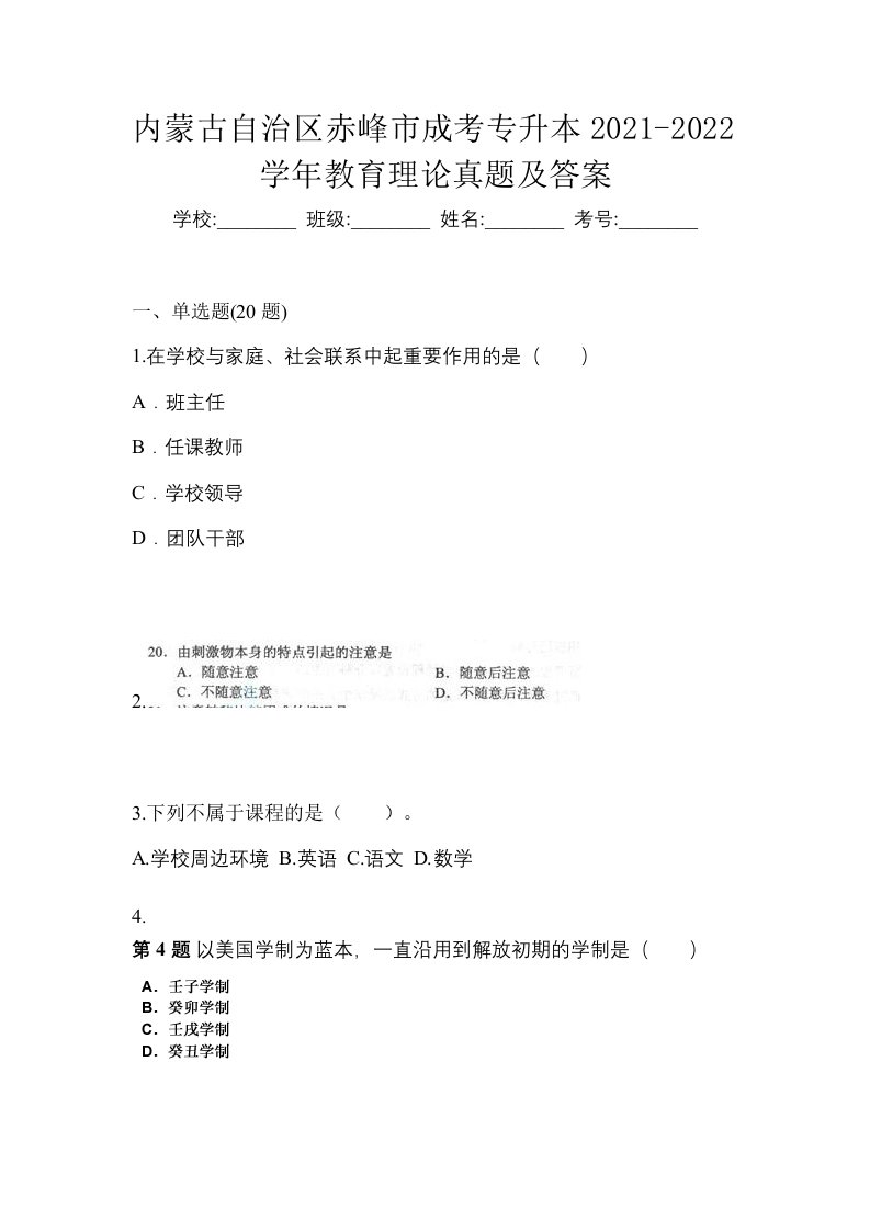 内蒙古自治区赤峰市成考专升本2021-2022学年教育理论真题及答案