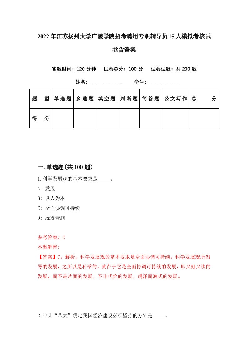 2022年江苏扬州大学广陵学院招考聘用专职辅导员15人模拟考核试卷含答案6