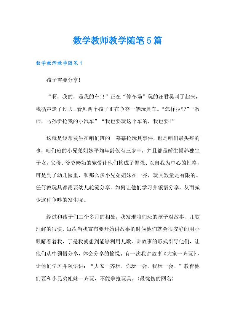 数学教师教学随笔5篇