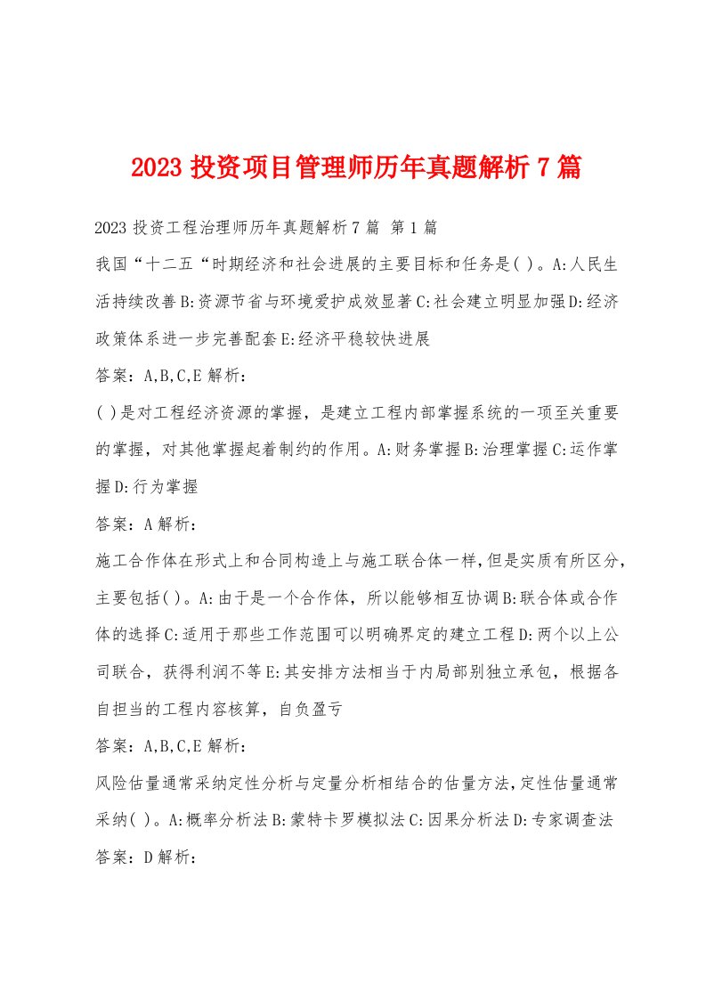 2023投资项目管理师历年真题解析7篇