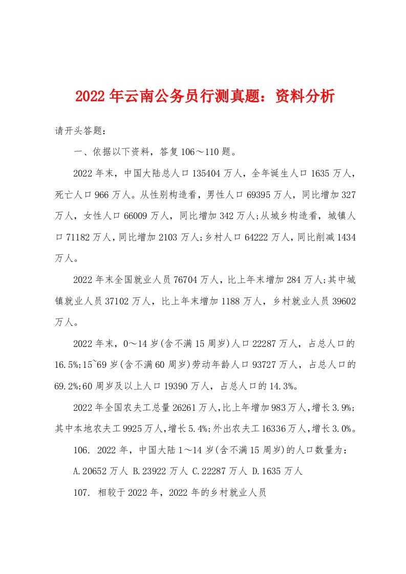 2022年云南公务员行测真题：资料分析