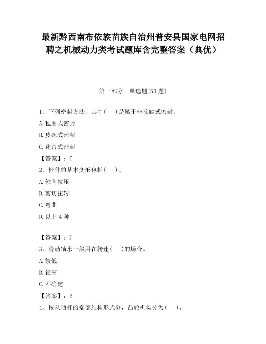 最新黔西南布依族苗族自治州普安县国家电网招聘之机械动力类考试题库含完整答案（典优）