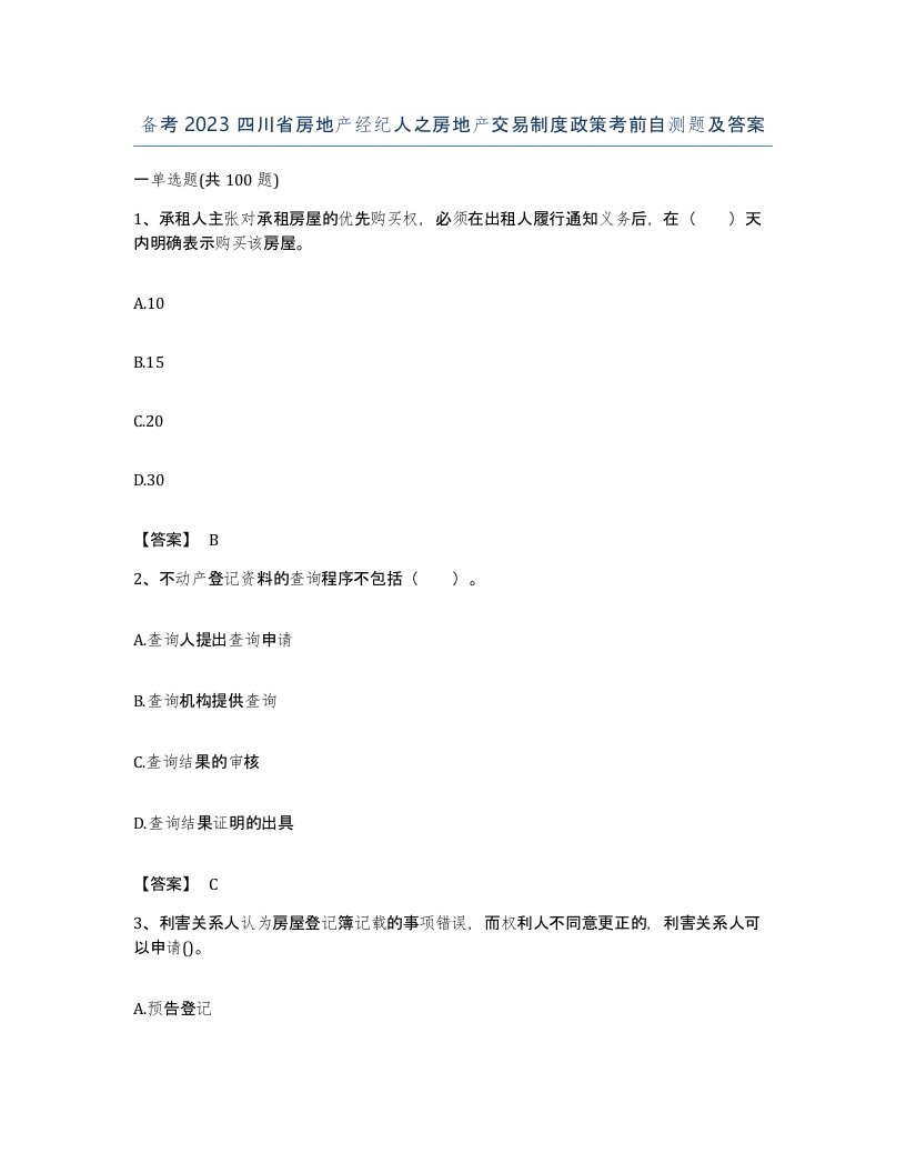 备考2023四川省房地产经纪人之房地产交易制度政策考前自测题及答案