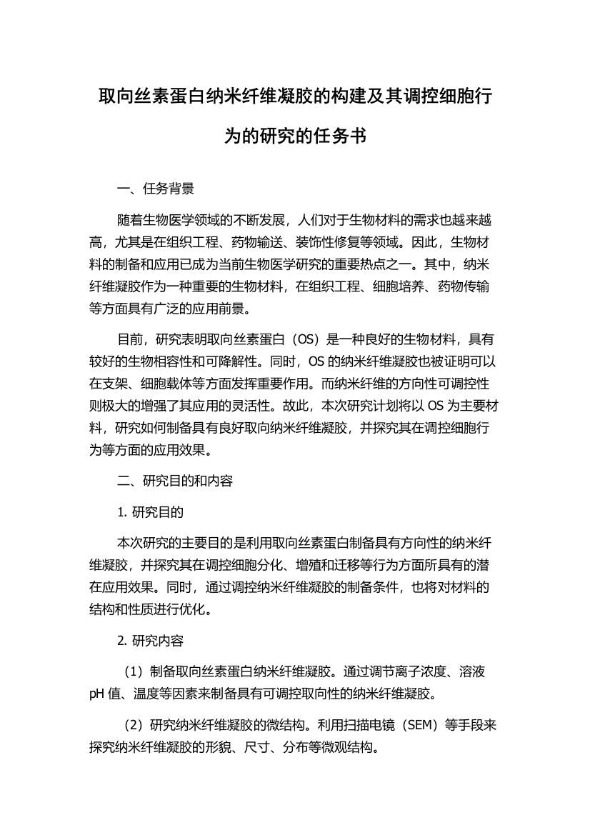 取向丝素蛋白纳米纤维凝胶的构建及其调控细胞行为的研究的任务书