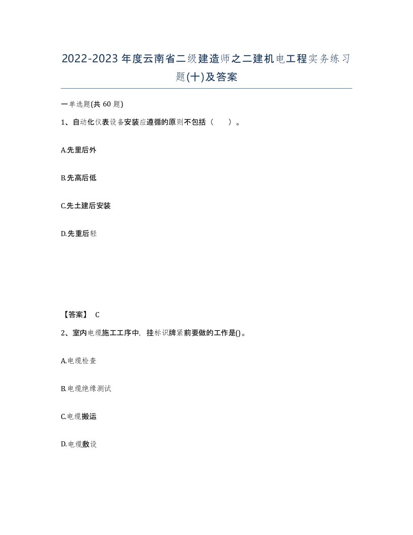 2022-2023年度云南省二级建造师之二建机电工程实务练习题十及答案