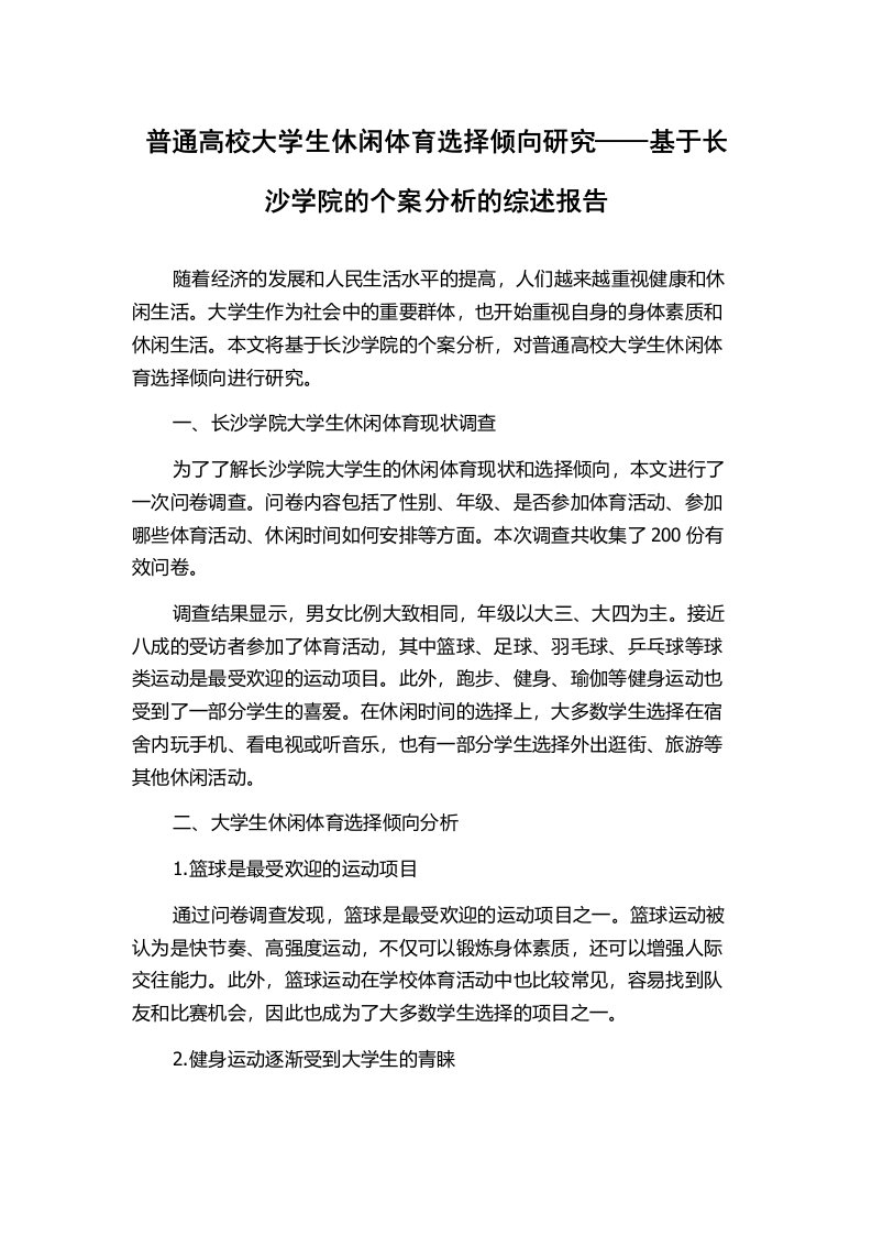 普通高校大学生休闲体育选择倾向研究——基于长沙学院的个案分析的综述报告