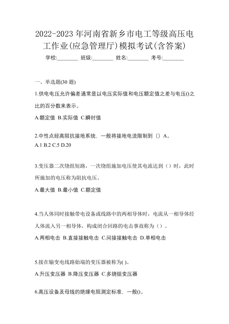 2022-2023年河南省新乡市电工等级高压电工作业应急管理厅模拟考试含答案