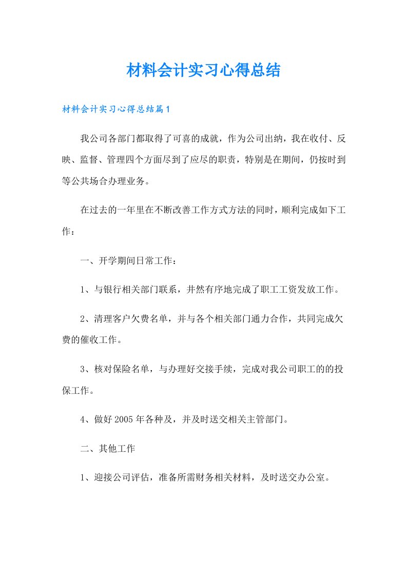 材料会计实习心得总结