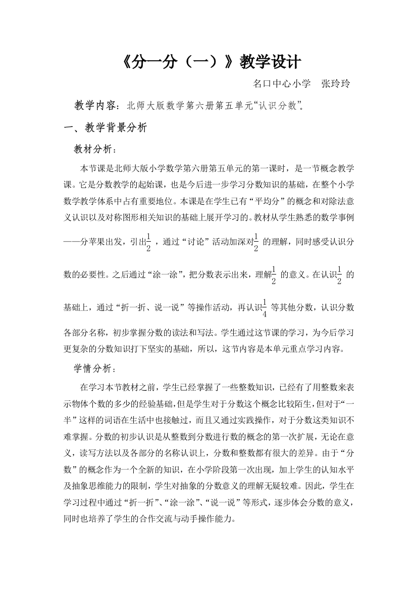 北师大版小学数学三年级《分一分》（一）教学设计