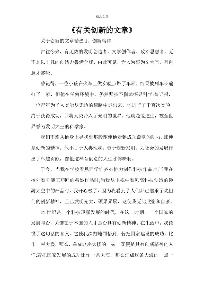 《有关创新的文章》